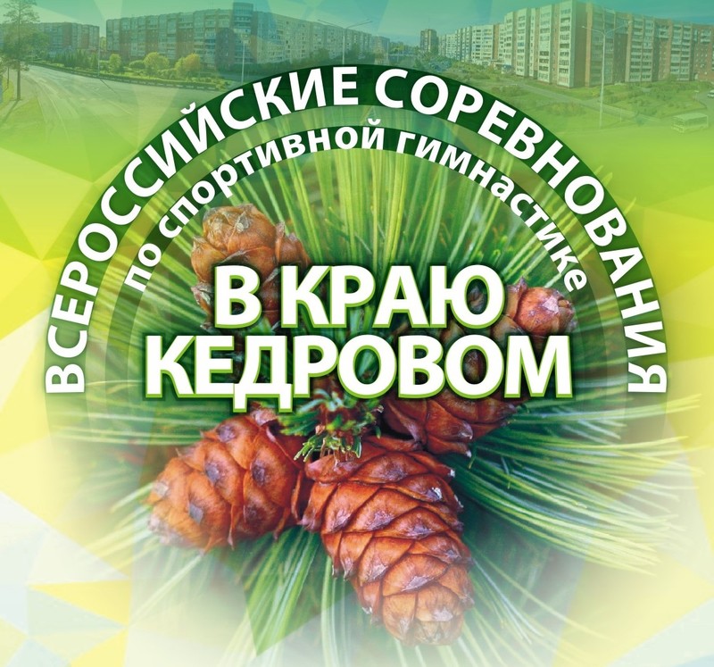 ВС "В краю кедровом" 2021 г. Северск
