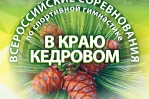 «В краю кедровом» состоялись всероссийские соревнования