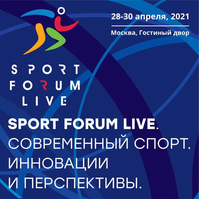 Приглашаем на крупнейшее спортивное событие этой весны – #SportForumLive !