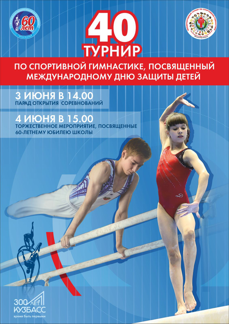 40-й Турнир по спортивной гимнастике, посвященных Международному Дню защиты  детей  (01-05 июня  2021 года, г. Ленинск-Кузнецкий)