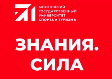 Обучение по программе дополнительного профессионального образования профессиональной переподготовки «Теория и методика спортивной подготовки» в ГАОУ ВО МГУСиТ