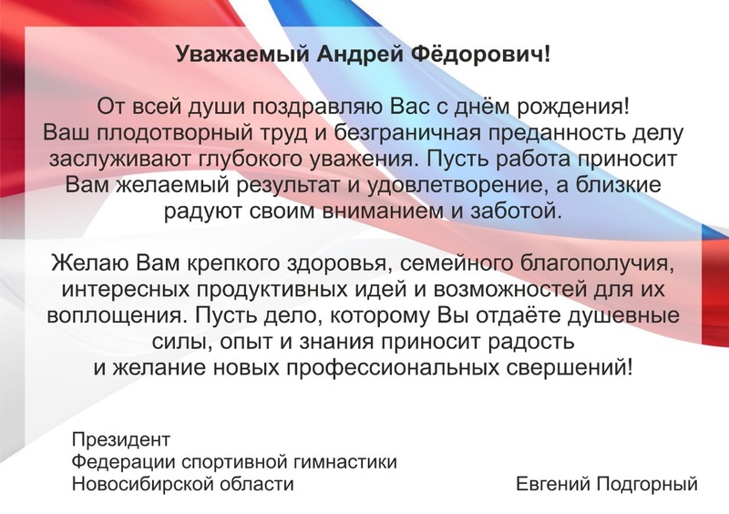 Поздравления пришедшие в адрес Родионенко Андрея Федоровича