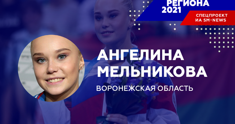 Золото Олимпиады помогло Ангелине Мельниковой стать воронежским "Человеком региона-2021"