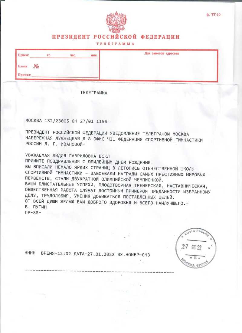 Поздравление с юбилеем Президента РФ Путина В.В. в адрес Ивановой Л.Г.