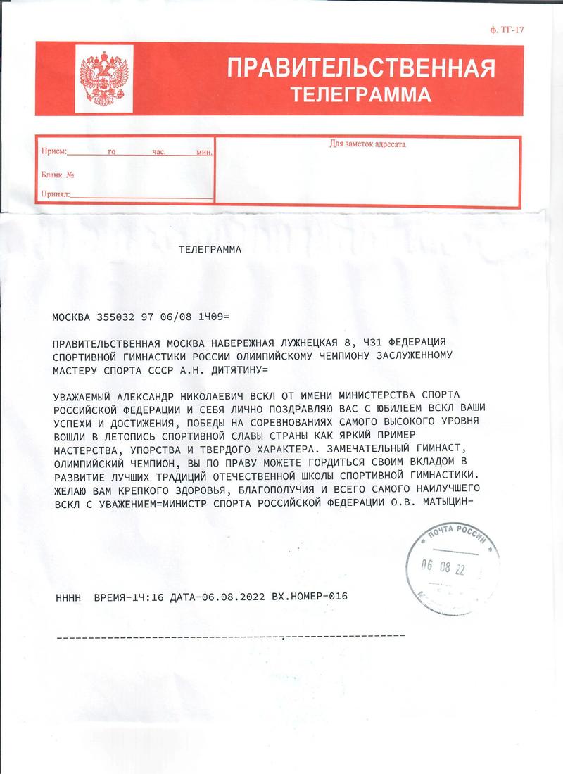 Поздравление с юбилеем в адрес Дитятина А.Н. от Министра спорта РФ Матыцина О.В.