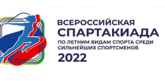 ВНИМАНИЕ! Опубликован состав участников  команд субъектов РФ в ​I Всероссийской спартакиаде сильнейших спортсменов 2022