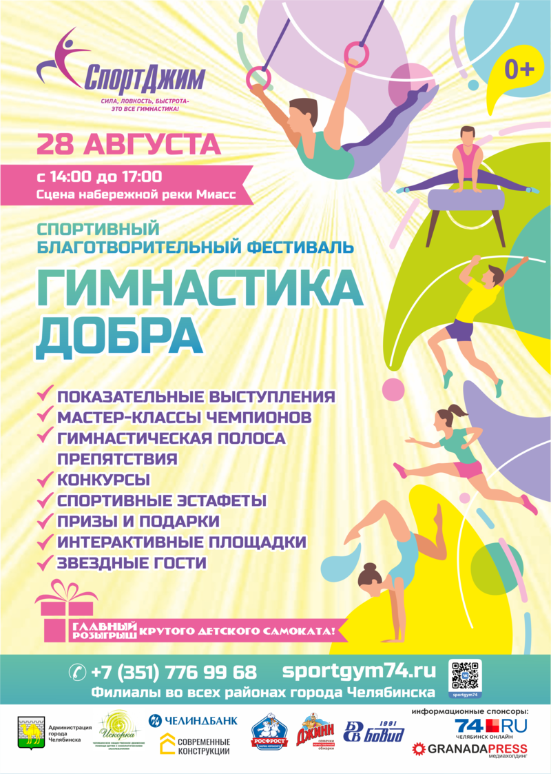 Спортивный Благотворительный фестиваль «Гимнастика Добра» 28 августа г. Челябинск
