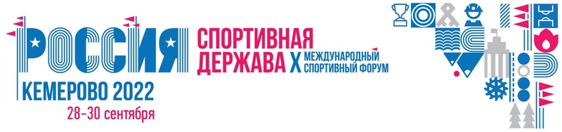 10-й международный спортивный форум «Россия – спортивная держава»