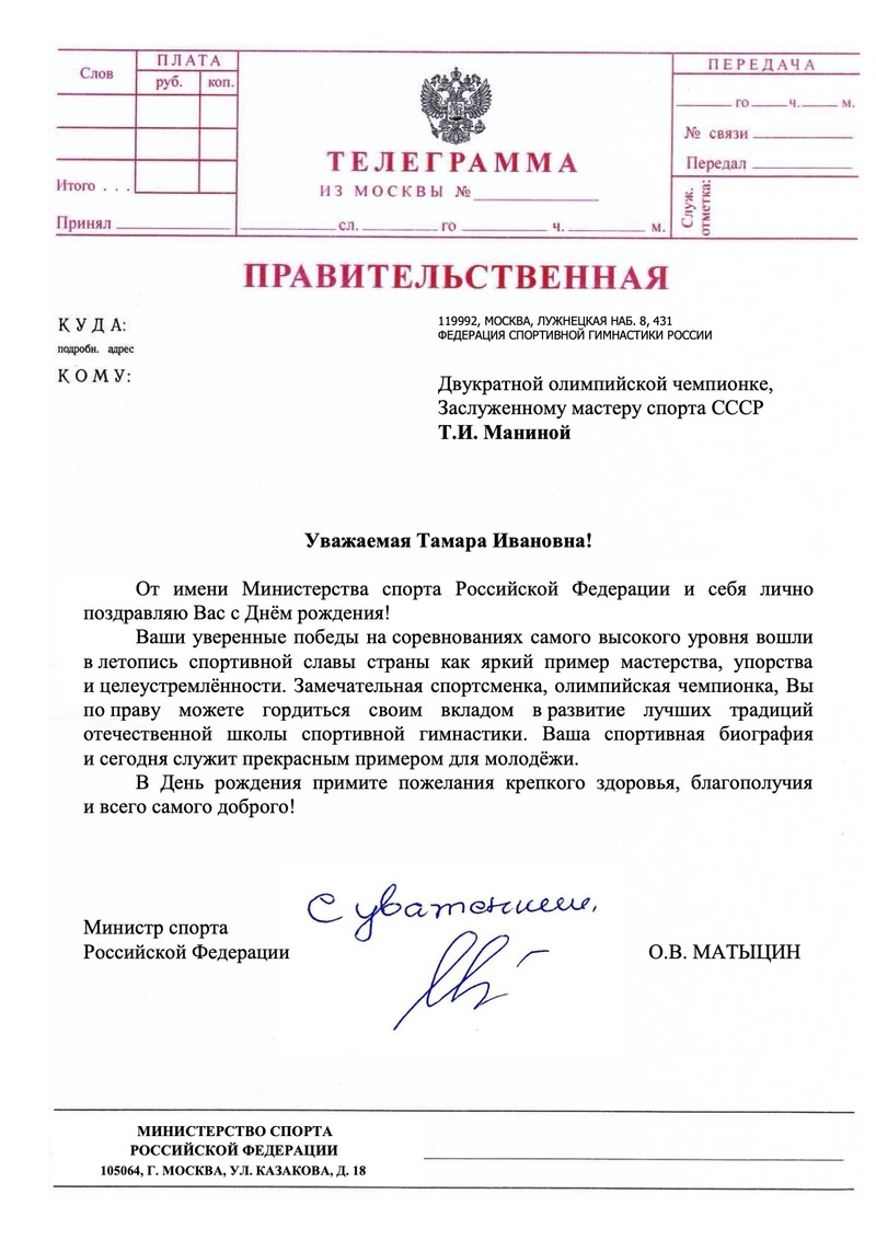 Поздравления с двукратной олимпийской чемпионке, ЗМС СССР Т.И. Маниной от Министра спорта РФ О.В. Матыцина