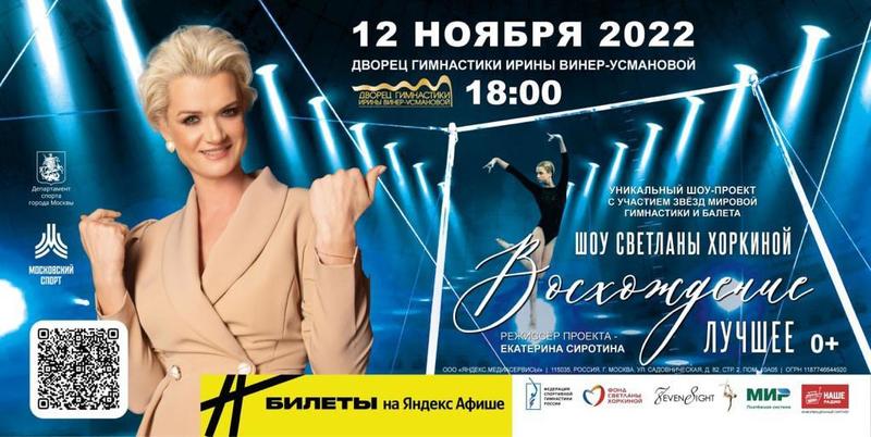 Гимнастическое шоу Светланы Хоркиной "Восхождение"