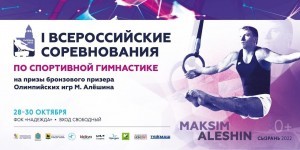 В Сызрани состоятся l Всероссийские соревнования по спортивной гимнастике