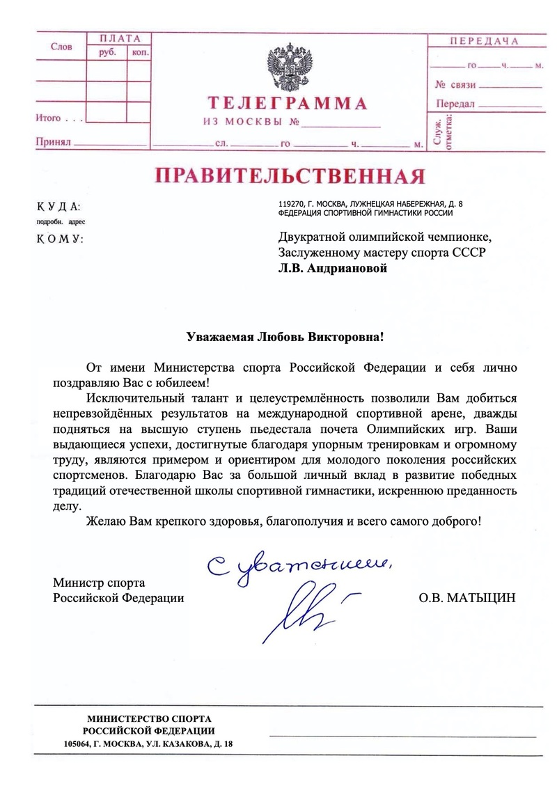 Поздравление с юбилеем ЗМС СССР Бурде (Андриановой) Л.В. от Министра спорта РФ Матыцина О.В.