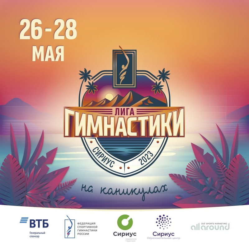 Отборочный этап фестиваля «Лига гимнастики» в Тюмени  20-21 апреля 2023г.