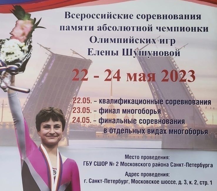 В Петербурге стартуют Всероссийские соревнования по спортивной гимнастике памяти Елены Шушуновой