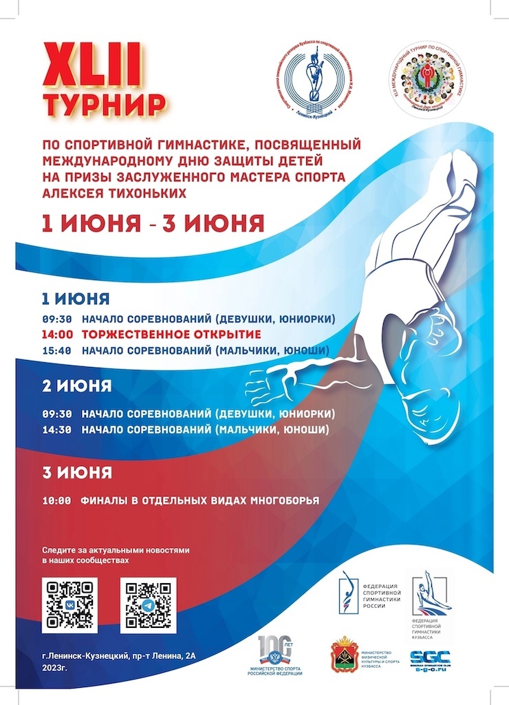 XLII турнир по спортивной гимнастике, посвященный международному Дню защиты детей на призы ЗМС Алексея Тихоньких