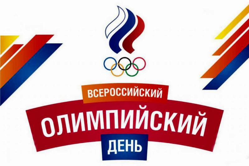 23 июня 2024 года - Всероссийский олимпийский день!