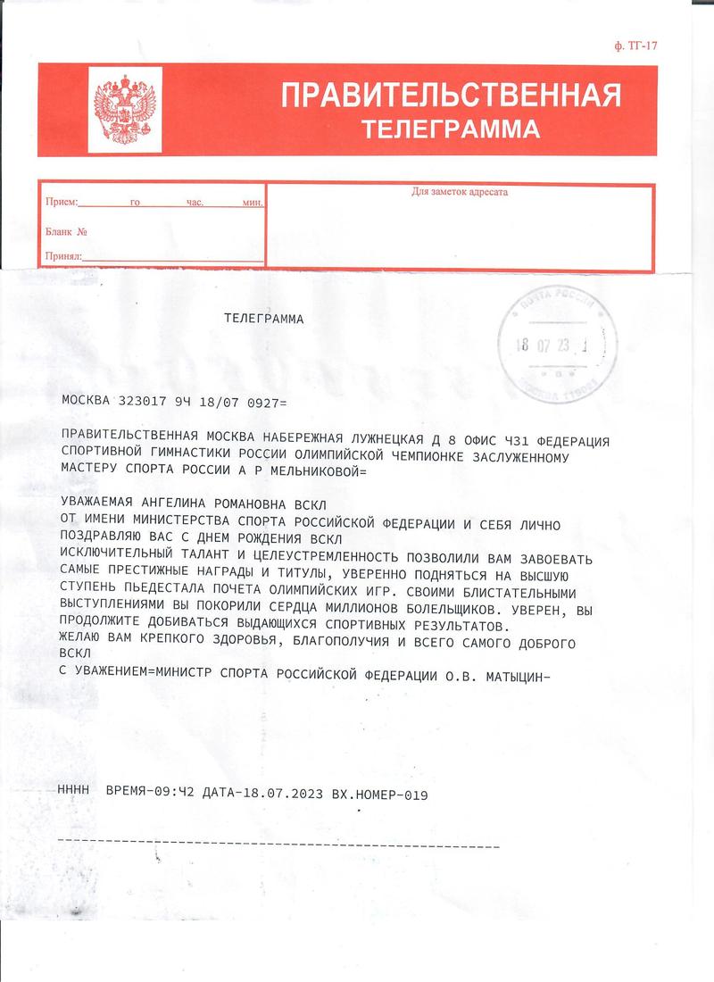 Поздравительная телеграмма ЗМС Мельниковой А.Р. от Министра спорта РФ О.В. Матыцина