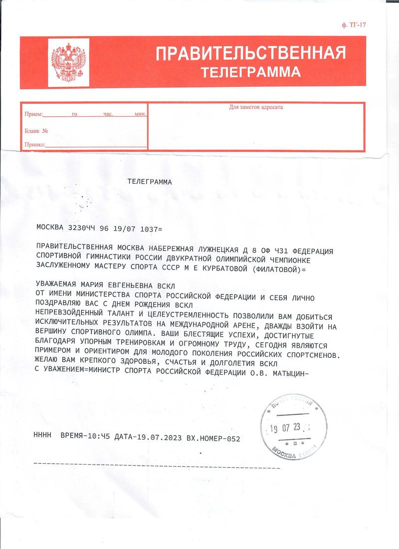 Поздравительная телеграмма ЗМС  СССР Курбатовой М.Е  (Филатовой)  от Министра спорта РФ О.В. Матыцина