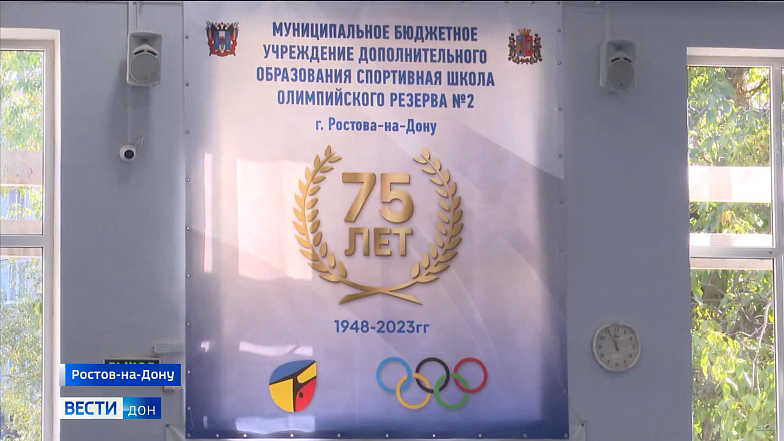 Ростовская спортшкола олимпийского резерва отмечает 75-летие