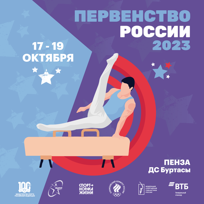 В Пензе стартовало первенство России по спортивной гимнастике
