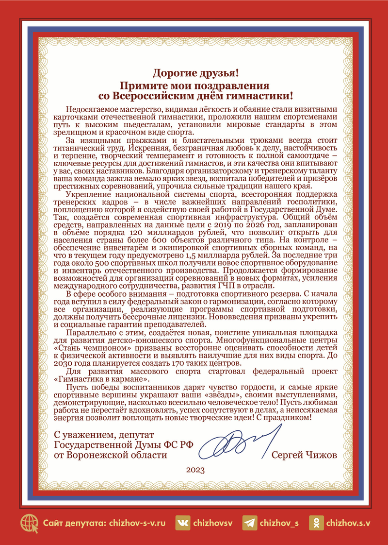 Поздравления с Всероссийским Днем гимнастики от депутата ГД ФС РФ от Воронежской области С. Чижова