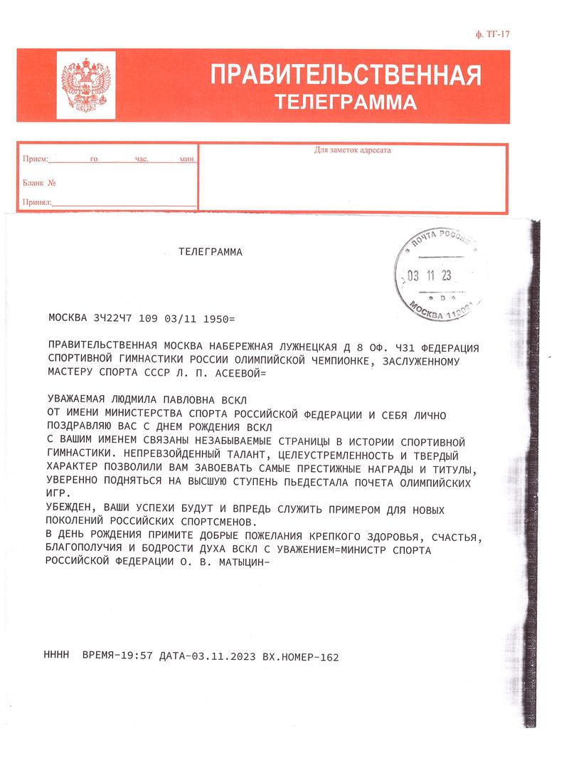 Поздравления с Днем рождения ЗМС СССР, олимпийской чемпионке  Асеевой Л.П. от Министра спорта РФ Матыцина О.В.