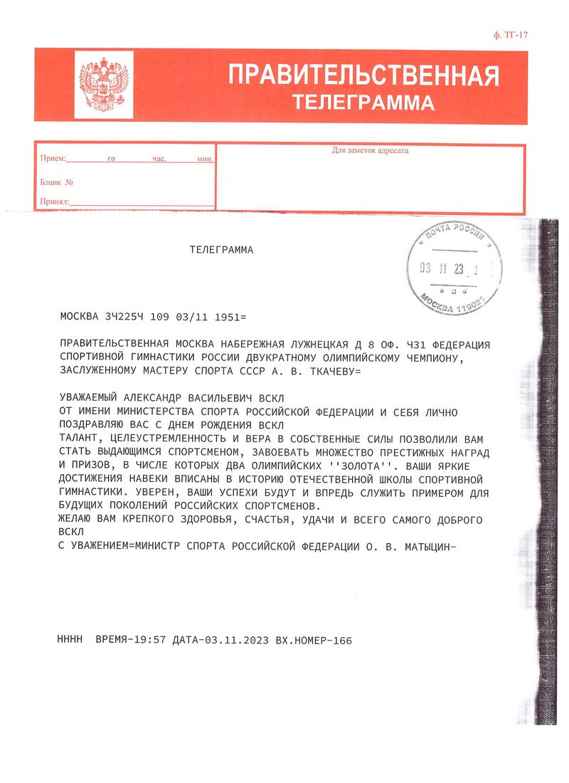 Поздравления с Днем рождения ЗМС СССР, двукратному олимпийскому чемпиону  Ткачеву А.В.. от Министра спорта РФ Матыцина О.В.