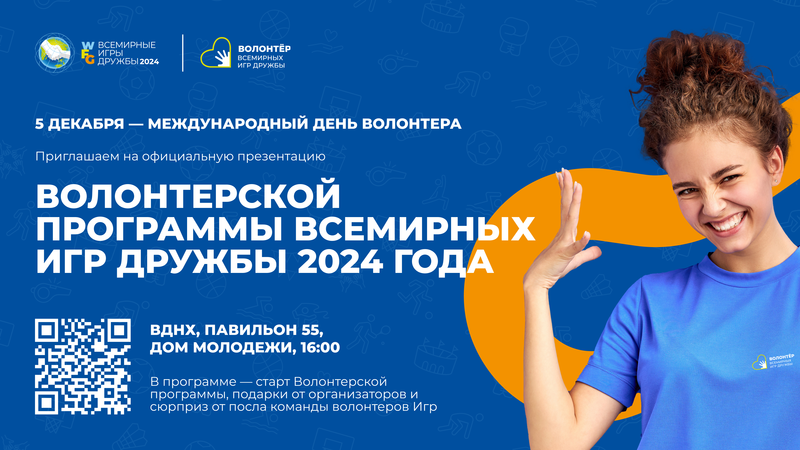 Волонтерская программа Всемирных Игр Дружбы 2024 года!