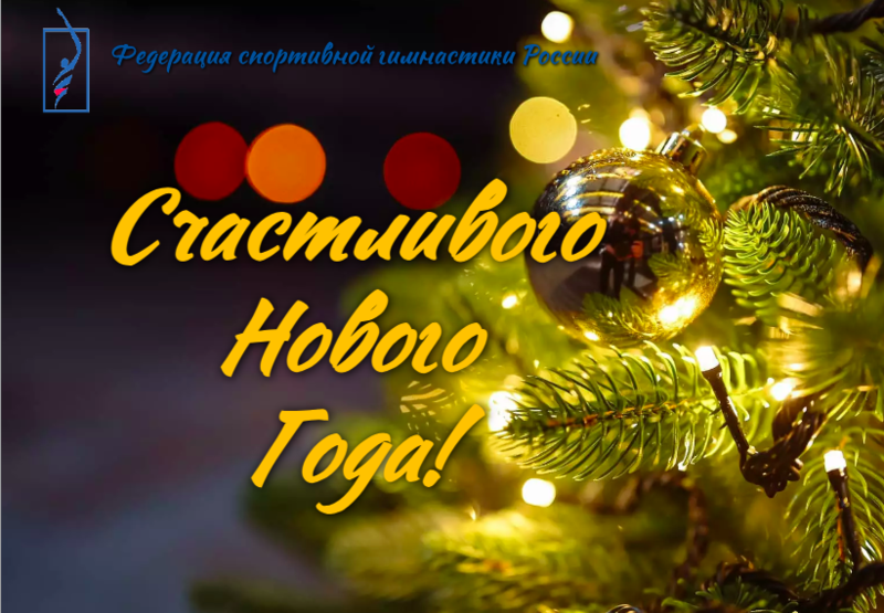 С  Новым годом!