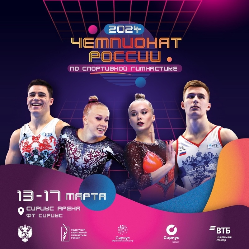 На территории «Сириуса» пройдёт чемпионат России по спортивной гимнастике