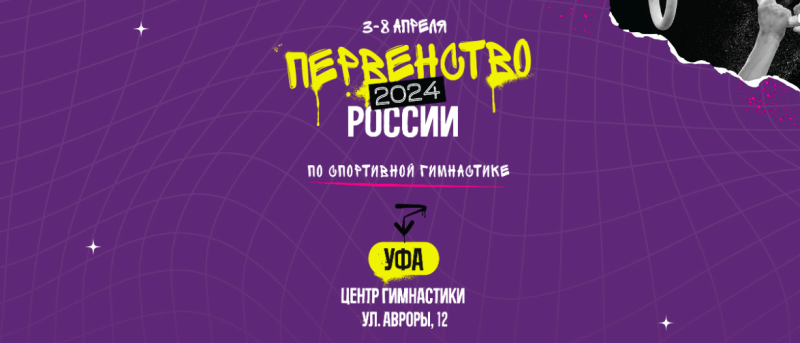 В Уфе завершилось первенство России по спортивной гимнастике