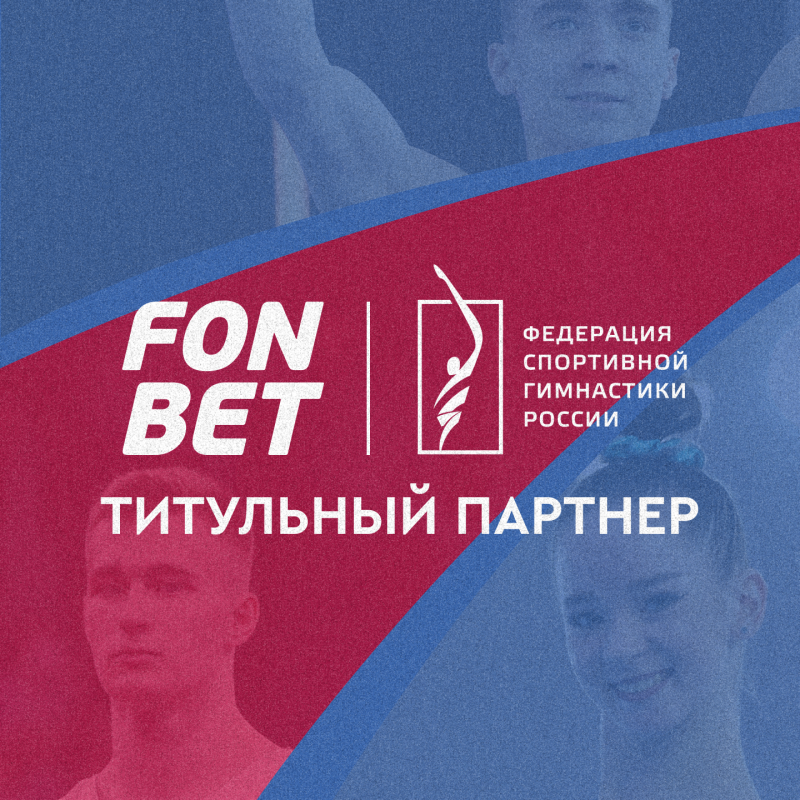 FONBET и Федерация спортивной гимнастики России подписали договор о сотрудничестве