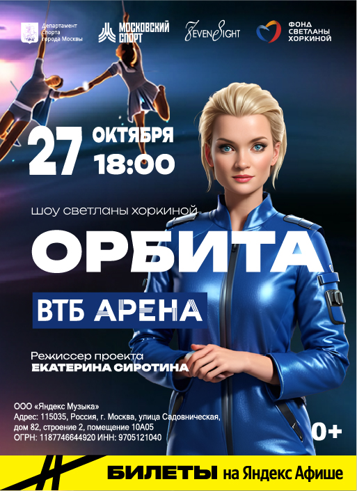 Шоу Светланы Хоркиной «ОРБИТА»
