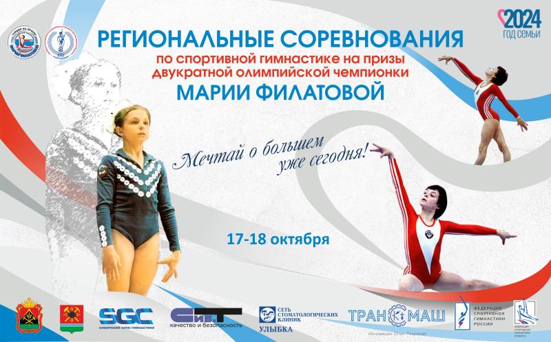 Региональные соревнования по спортивной гимнастике на призы двукратной олимпийской чемпионки Марии Филатовой 2024