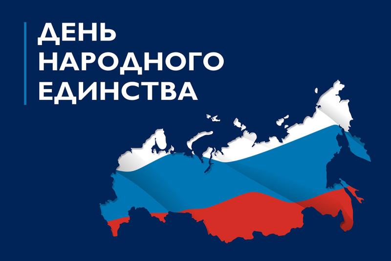 4 ноября - День народного единства!