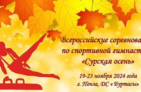 В Пензе стартовали Всероссийские соревнования по спортивной гимнастике