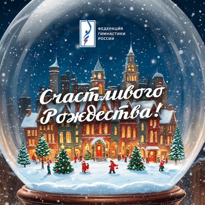 С Рождеством!