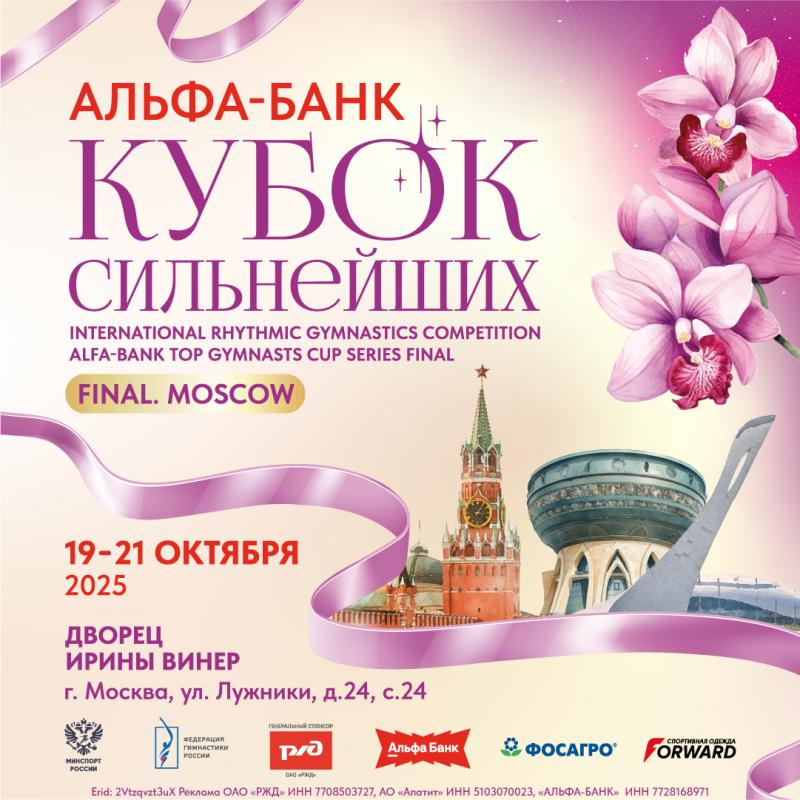 МС Альфа-Банк Кубок Сильнейших (финал) 2025