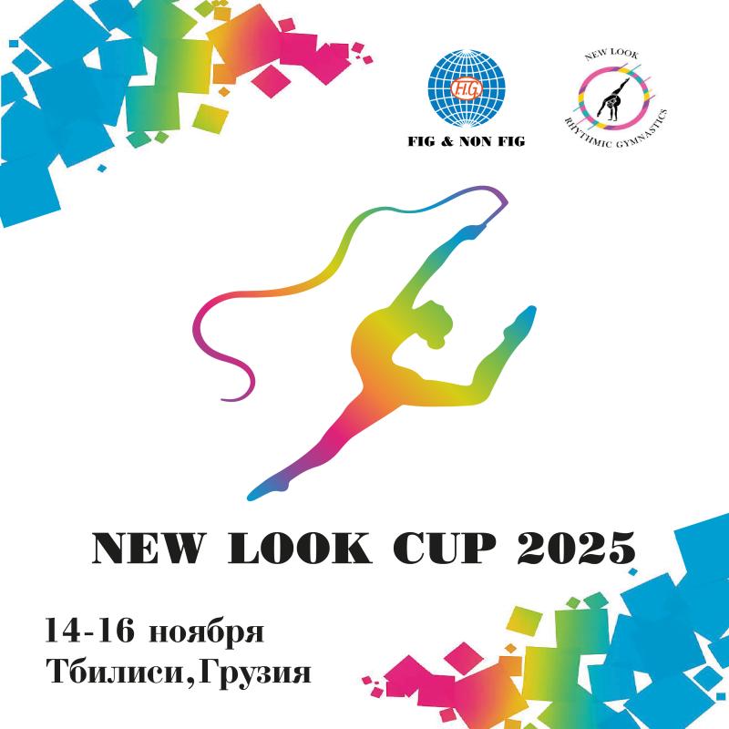 МС "New Look Cup 2025"