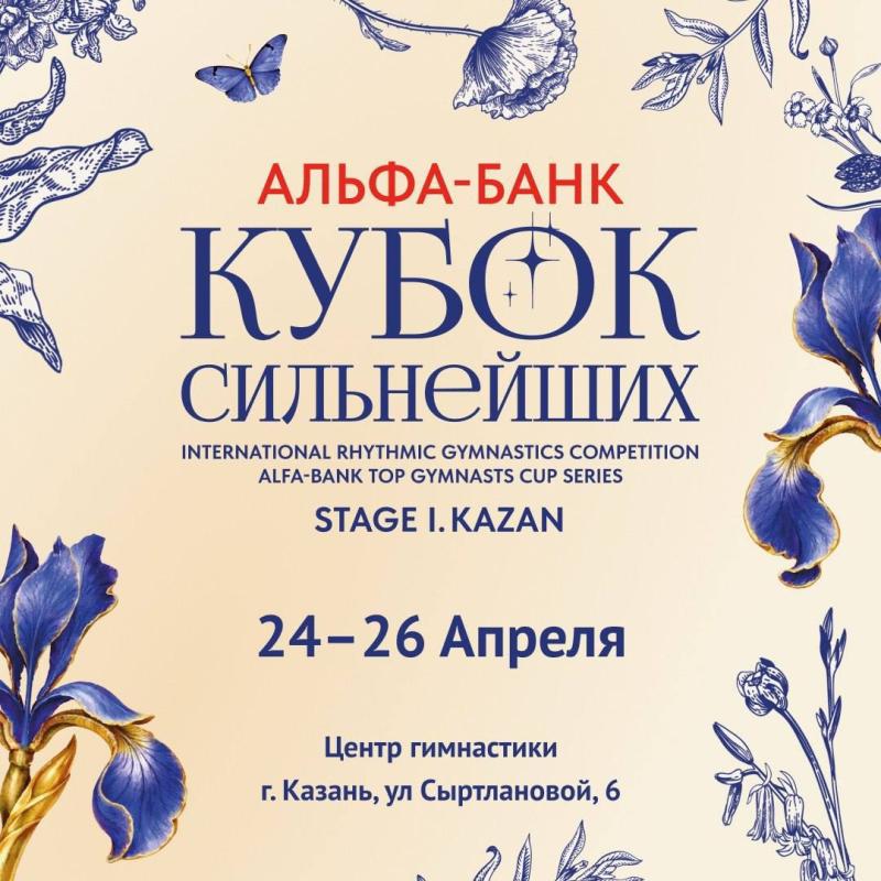 МС "Альфа-Банк Кубок cильнейших" 2026  1 этап