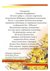 Поздравляем с юбилеем Столярова Г.Н