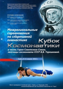 Копия КУбок космонавтики Афиша2015.